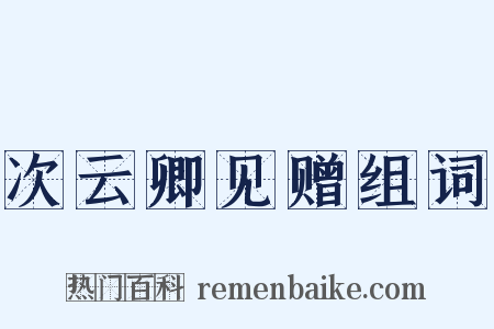 次云卿见赠组词是什么意思的图片